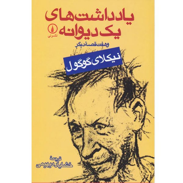 کتاب یادداشت‌های یک دیوانه و ه‍ف‍ت ق‍ص‍ه دی‍گ‍ر اثر نیکلای گوگول