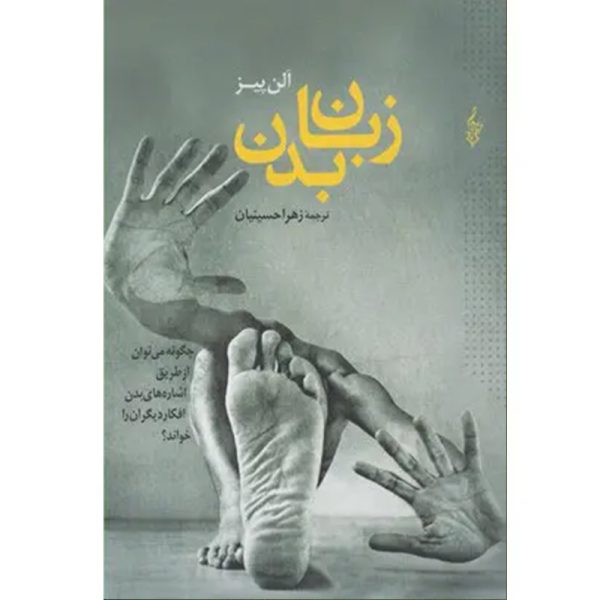 کتاب زبان بدن چگونه می توان از طریق اشاره های بدن افکار دیگران را خواند اثر آلن پیز