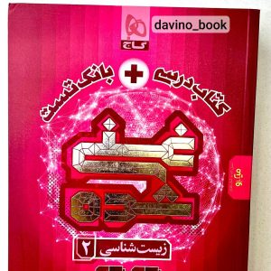 کتاب زیست غنی شده یازدهم تجربی گاج 1404