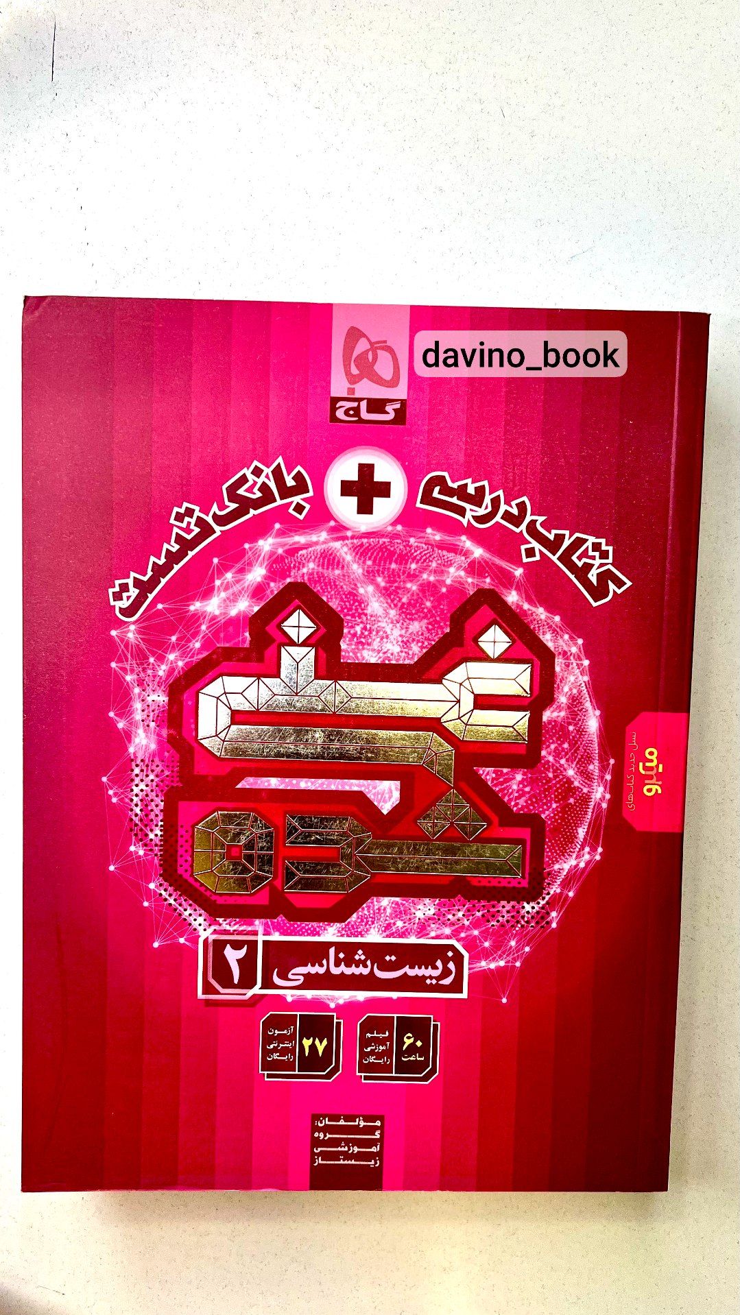 کتاب زیست غنی شده یازدهم تجربی گاج 1404