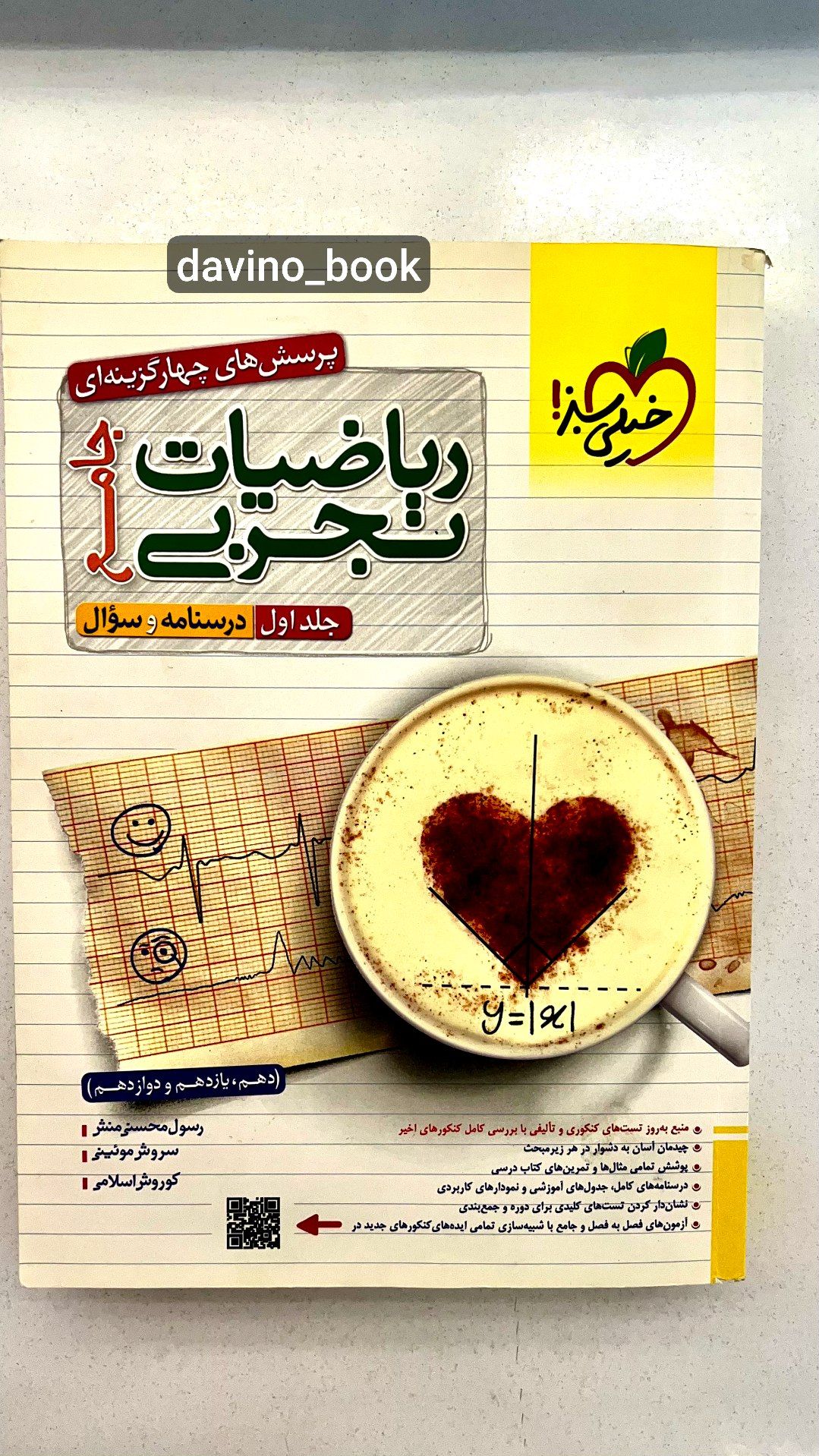 کتاب ریاضی جامع کنکور خیلی سبز تجربی جلد اول 1402 کد01