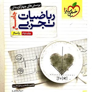 کتاب ریاضی جامع کنکور خیلی سبز تجربی جلد دوم 1402 کد02
