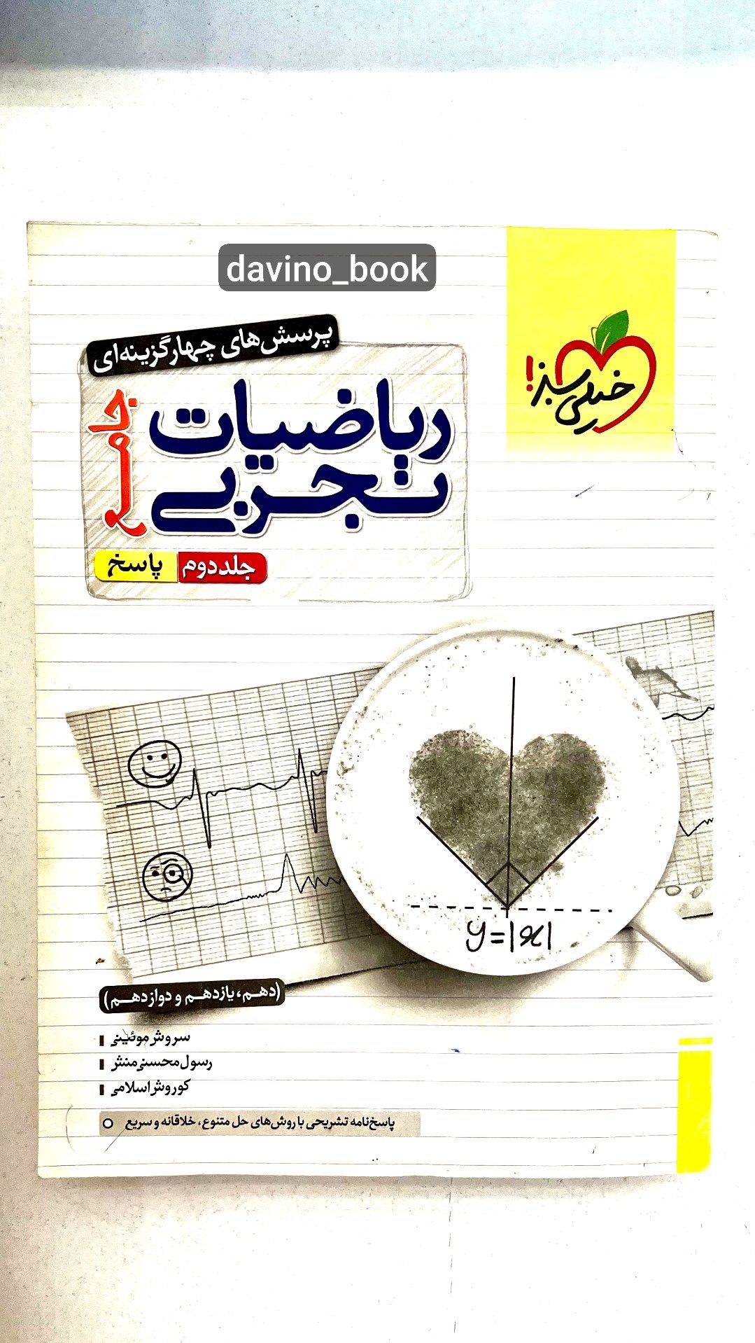 کتاب ریاضی جامع کنکور خیلی سبز تجربی جلد دوم 1402 کد02