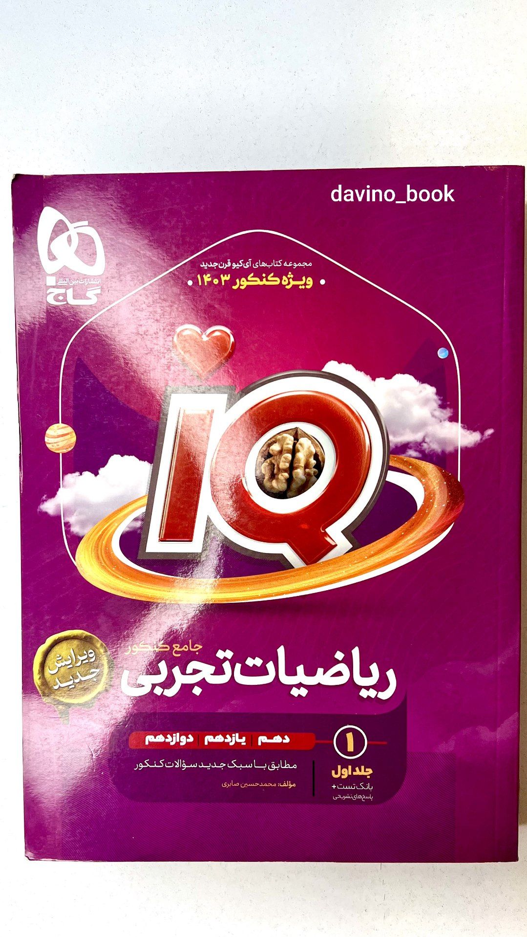 کتاب ریاضی جامع کنکور آیکیو تجربی 1402 کد 03