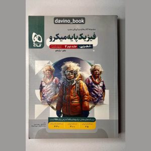 کتاب فیزیک پایه میکرو تجربی جلد دوم 1402 کد02