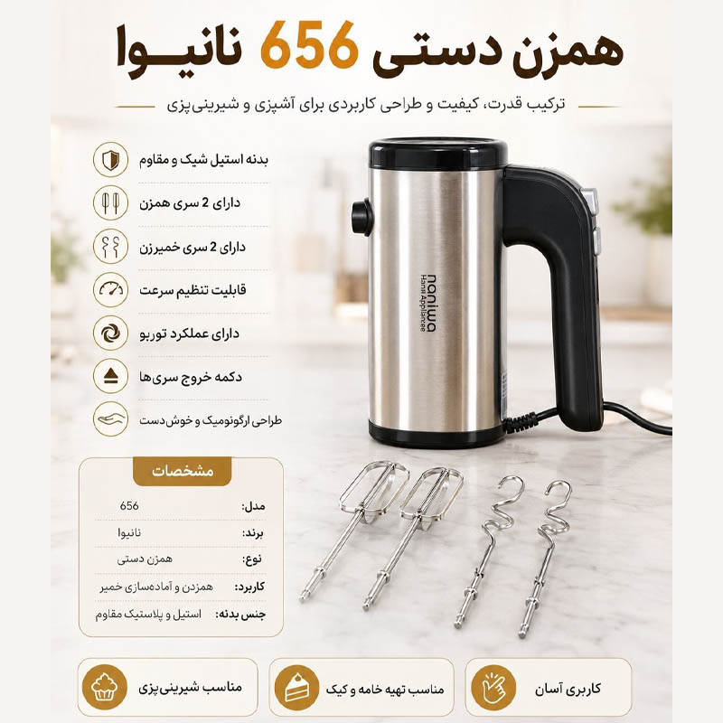 همزن دستی نانیوا مدل NHM656