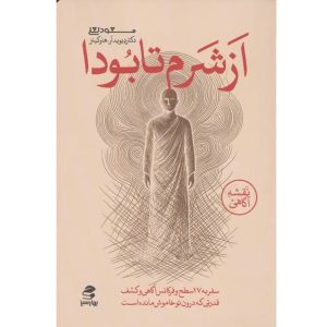 کتاب از شرم تا بودا اثر دیوید آر.هاوکینز