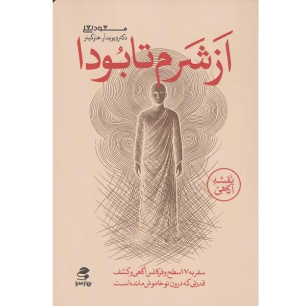کتاب از شرم تا بودا اثر دیوید آر.هاوکینز