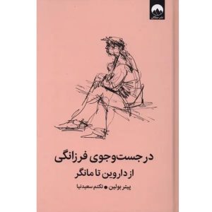 کتاب در جست‌وجوی فرزانگی از داروین تا مانگر اثر پیتر بولین