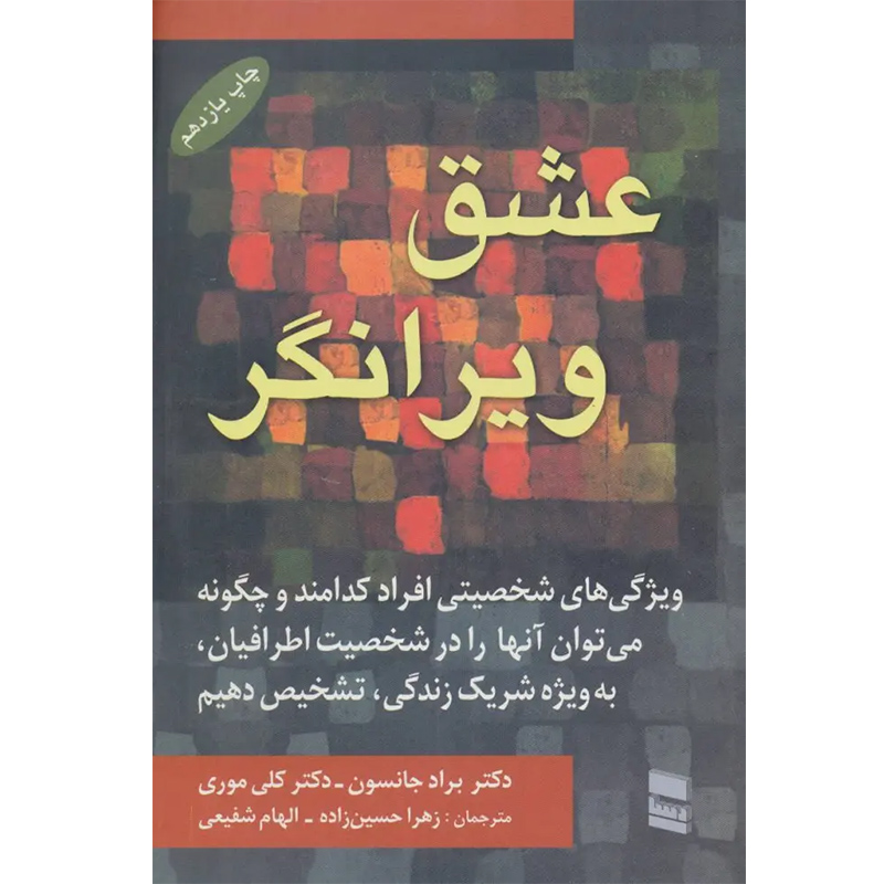کتاب عشق ویرانگر اثر براد جانسون