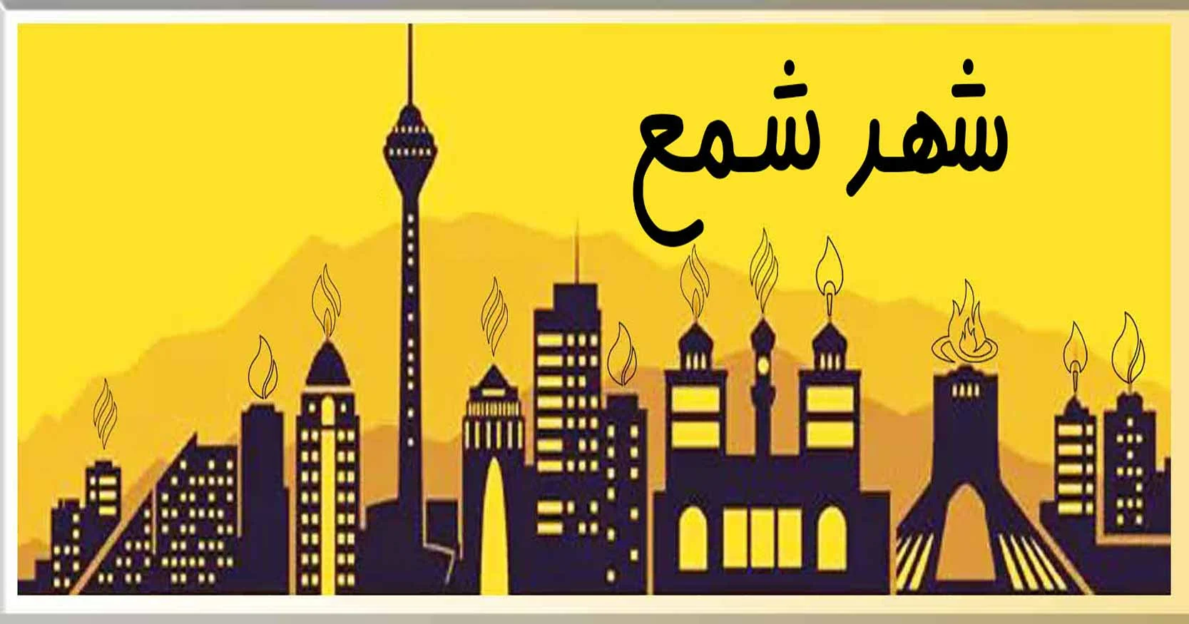 شهر شمع